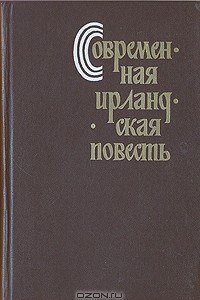 Книга Современная ирландская повесть