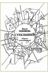 Книга Стеклышки