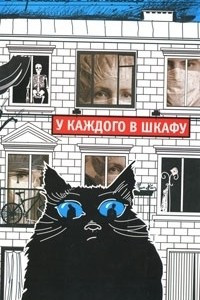 Книга У каждого в шкафу