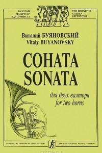 Книга Виталий Буяновский. Соната для двух валторн