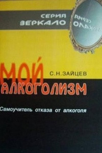 Книга Мой алкоголизм [самоучитель отказа от алкоголя]