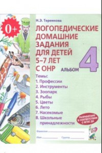 Книга Логопедические домашние задания для детей 5-7 лет с ОНР. Альбом 4. ФГОС ДО