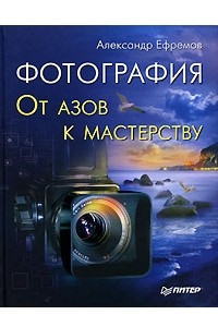 Книга Фотография. От азов к мастерству