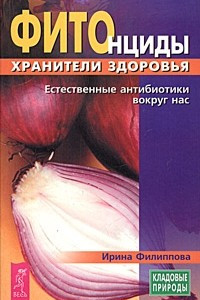 Книга Фитонциды - хранители здоровья. Естественные антибиотики вокруг нас