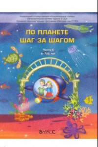 Книга По планете шаг за шагом. Пособие для дошкольников 6–7(8) лет. Часть 6