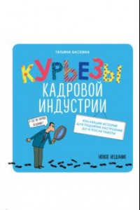 Книга Курьезы кадровой индустрии. Новое издание