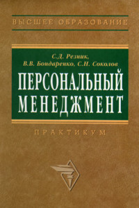 Книга Персональный менеджмент. Тесты и конкретные ситуации: практикум