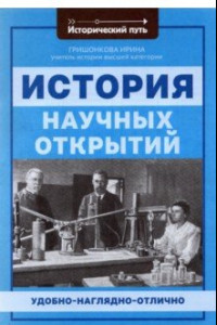 Книга История научных открытий