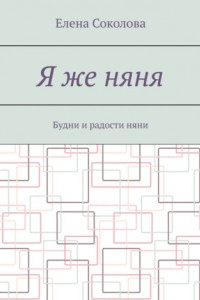 Книга Я же няня. Будни и радости няни