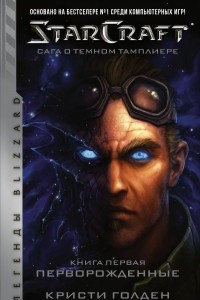 Книга StarCraft: Сага о темном тамплиере. Книга первая. Перворожденные