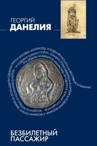 Книга Безбилетный пассажир