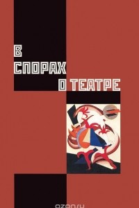 Книга В спорах о театре