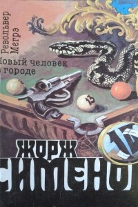 Книга Новый человек в городе. Револьвер Мегрэ. Собрание сочинений в 20-ти томах. Том 14