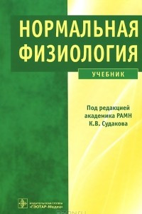 Книга Нормальная физиология. Учебник