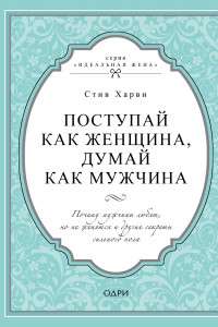 Книга Поступай как женщина, думай как мужчина. Почему мужчины любят, но не женятся, и другие секреты сильного пола