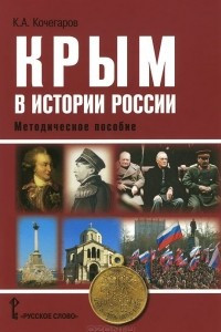 Книга Крым в истории России. Методическое пособие