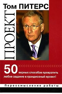 Книга Проект. 50 верных способов превратить любое задание в грандиозный проект!