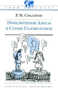 Книга Приключения Алисы в Стране Головоломок