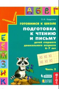 Книга Готовимся к школе. Подготовка к чтению и письму детей старшего дошкольного возраста. Часть 2. ФГОС