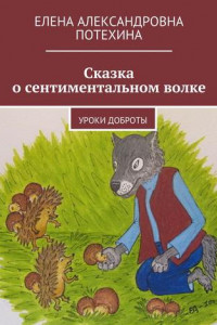 Книга Сказка о сентиментальном волке. Уроки доброты