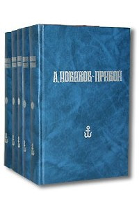 Книга А. Новиков-Прибой. Собрание сочинений в 5 томах