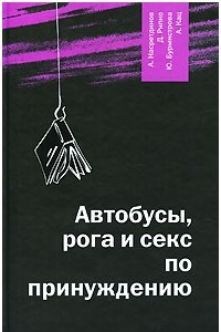 Книга Автобусы, рога и секс по принуждению