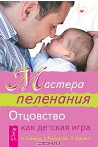 Книга Мастера пеленания. Отцовство как детская игра