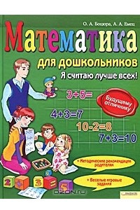 Книга Математика для дошкольников. Я считаю лучше всех!