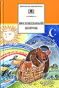 Книга Волшебный короб