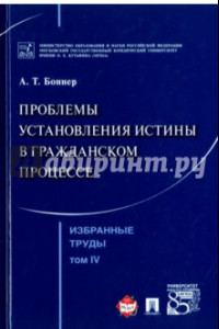 Книга Избранные труды. В 7 томах. Том 4. Проблемы установления истины в гражданском процессе