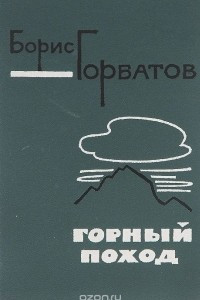 Книга Горный поход