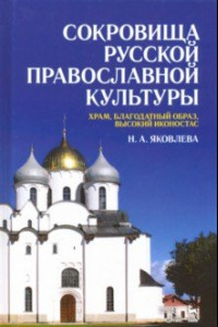 Книга Сокровища русской православной культуры. Храм, благодатный образ, высокий иконостас. Учебное пособие