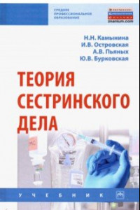 Книга Теория сестринского дела. Учебник