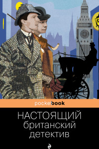 Книга Настоящий британский детектив