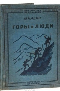 Книга Горы и люди. Рассказы о перестройке природы