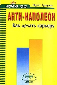 Книга Анти-Наполеон. Как делать карьеру