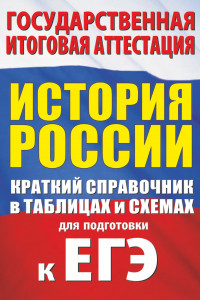 Книга История. Краткий справочник в таблицах и схемах для подготовки к ЕГЭ