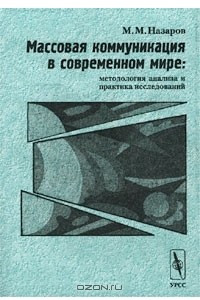 Книга Массовая коммуникация в современном мире: методология анализа и практика исследований