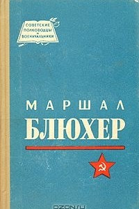 Книга Маршал Блюхер