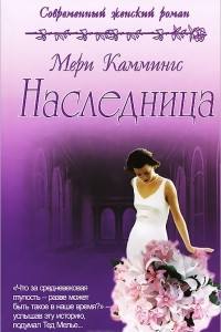 Книга Наследница