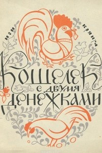 Книга Кошелек с двумя денежками