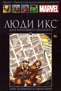 Книга Люди Икс. Дни минувшего будущего