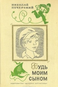 Книга Будь моим сыном