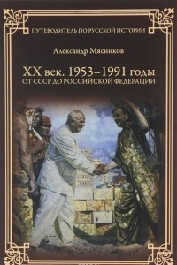 Книга ХХ век. 1953-1991 годы. От СССР до Российской Федерации