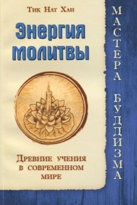 Книга Энергия молитвы. Древние учения в современном мире