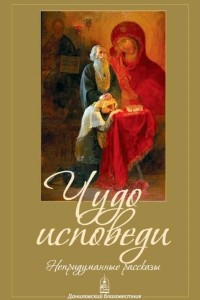 Книга Чудо исповеди. Непридуманные рассказы