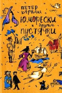 Книга Юморески и другие пустячки