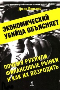 Книга Экономический убийца объясняет, почему рухнули финансовые рынки, и как их возродить