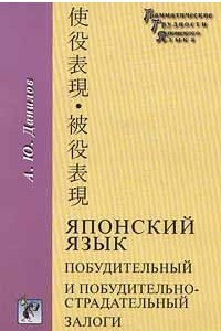 Книга Японский язык. Побудительный и побудительно - страдательный залоги