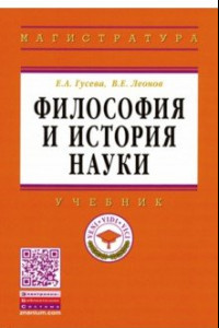 Книга Философия и история науки. Учебник